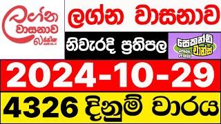 Lagna Wasanawa 4326 20241029 lotharai dinum adima ලග්න වාසනාව ලොතරැයි ප්‍රතිඵල DLB [upl. by Winwaloe]