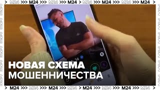 Новая мошенническая схема появилась в сервисах для знакомств  Москва 24 [upl. by Liggitt518]