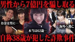 7億以上騙し取った自称38歳の山辺節子という人物をご存知ですか？ [upl. by Yekram]