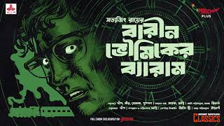 Sunday Suspense Classics  Barin Bhowmiker Byaram  Satyajit Ray  Mirchi Bangla [upl. by Davy273]