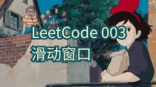 【力扣】LeetCode003滑动窗口方法 [upl. by Afas453]