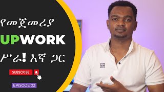 How to Get Your First Job on Upwork We provide 1st job Upwork የመጀመሪያ ሥራቹን ለማግኘት ተቸገራቹ  ይህን ይመልከቱ [upl. by Nelac215]