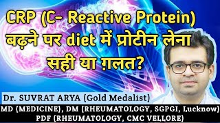 CRP C Reactive Protein बढ़ने पर खाने में प्रोटीन कम करें या नहीं Dr Suvrat Arya Rheumatologist [upl. by Mclain]