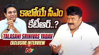 Minister Talasani Srinivas Yadav Exclusive Interview  Ntv [upl. by Eidnil507]