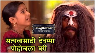 Balumama Chya Navan Chang Bhala Episode Update  सत्यवासाठी देवप्पा पोहोचला घरी  Colors Marathi [upl. by Ettenoj]