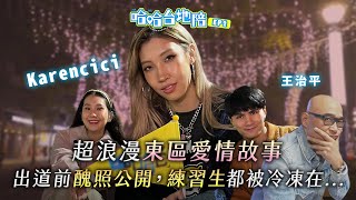 《哈哈台地陪》EP2  Karencici 東區愛情故事大公開！回顧出道前生涯，練習生都被冷凍在公司某個角落？ ft Itskarencici ｜哈哈台 [upl. by Bocoj]