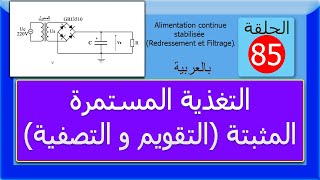 الحلقة 85  التغذية المستمرة المثبتة التقويم والتصفية [upl. by Etsyrk971]