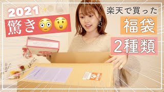 【お得すぎ】楽天で買った食品福袋とコスメ福袋２つ開封⭐️！！【2021】 [upl. by Ashlie328]