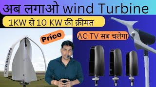 1kw10 Kw Wind Turbine Price in 2023  Wind Terbine लगवाने में कितना खर्च Solar to Wind energy [upl. by Giglio]