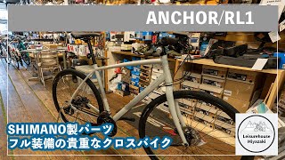 ANCHOR『RL1』がようやく入荷です！ [upl. by Ynnaf]