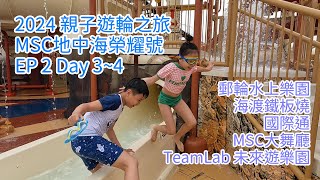 2024 MSC郵輪親子旅遊EP2 Day34地中海榮耀號 MSC Bellissima郵輪水上樂園國際通Teamlab未來遊樂園DFS T廣場海渡鐵板燒基隆港石垣島那霸六天五夜 [upl. by Rennug377]