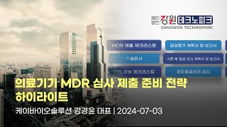 인터컨티넨탈 호텔 강연의료기기 MDR FDA  네이처셀 조인트스템 임상분석 [upl. by Ydnar]