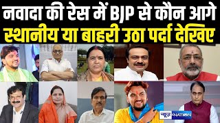 Nawada Lok Sabha Election की रेस में BJP से कौन आगे स्थानीय या बाहरी उठा पर्दा देखिए । [upl. by Nitreb]