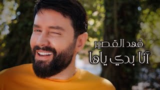 Fahd Al Kasser  Ana Badi Yaha Official Music Video  فهد القصير  أنا بدي ياها [upl. by Eustis]