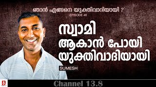 സ്വാമി ആകാൻ പോയി യുക്തിവാദിയായി Sumesh  How I Became a Rationalist ഞാനെങ്ങനെ യുക്തിവാദിയായി Ep46 [upl. by Nnyluqcaj314]