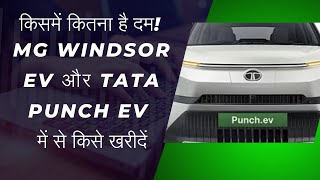 MG WINDSOR EV TATA PUNCH EV MG ELECTRIC CAR TATA ELECTRIC CAR MG WINDSOR EV REVIEW [upl. by Reve700]