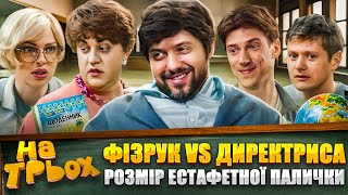 😲 Фізрук здивував 🎓 директрису розмірами 👀⚡ естафетної палички 🤣 [upl. by Olifoet]