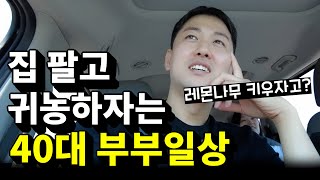 이민 실패 하고도 또 집 팔고 귀농까지 고민하는 40대 비 직장인 부부의 브이로그 [upl. by Suravat]