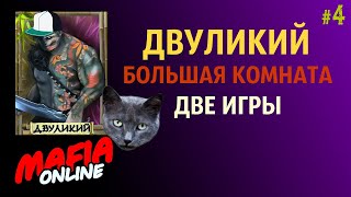 За Двуликого 4 Две игры в большой комнате — Мафия Онлайн [upl. by Valerian]