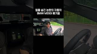 힘을 숨기고 있는 1억짜리 BMW M550i 배기음 사운드 [upl. by Editha]