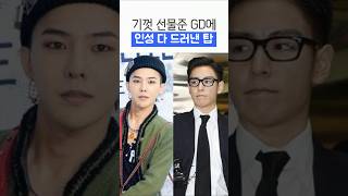 탑 GD 선물받고 보인 이상 행동 [upl. by Fesoy]