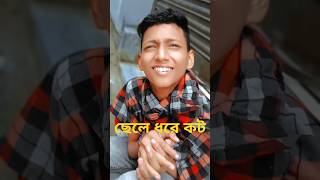 ছেলে ধরে কট খাইলো banglafunny viralvideo shortvideo shortsfeed new [upl. by Dogs]