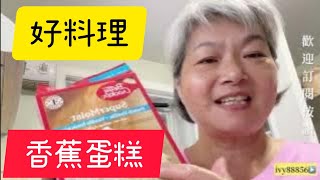 《電鍋做蛋糕》我們的最愛Betty Crocker 用電鍋做香蕉蛋糕的做法及步驟實在簡單又香又好吃＃ivy88856日常美食香蕉蛋糕 [upl. by Tem193]