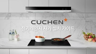 CUCHEN 전기레인지 셀프 설치 방법 [upl. by Xenia]