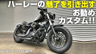 【ハーレーダビッドソン】ハーレーの魅了を引き出すお勧めカスタム！！【スポーツスター】2020 XL1200X 48 FortyEight [upl. by Ylenaj280]