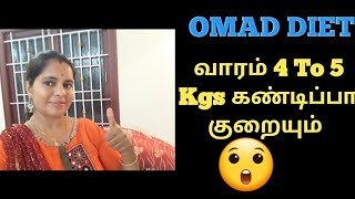 OMAD DIET FOR QUICK WEIGHT LOSSOMAD DIET PLAN IN TAMILINTERMITTENT FASTING TAMILOMAD DIET TAMIL [upl. by Nihsfa]