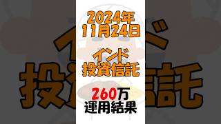 【インド株】260万円のインドの投資信託の運用結果2024年11月24日 インド株 投資 投資信託 [upl. by Schuler]