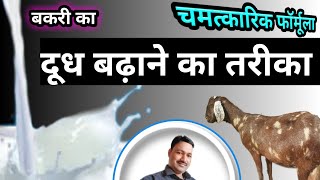 bakri ke doodh badhane ka tarika बकरी का दूध बढ़ाने के उपाय bakri ka doodh badhane ka formula [upl. by Leeanne]