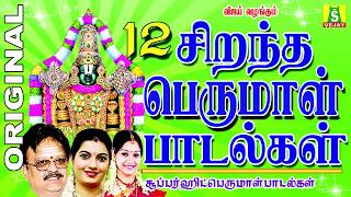 12 BEST PERUMAL SONGS Tamil பெருமாள் பாடல்கள் [upl. by Teiluj]