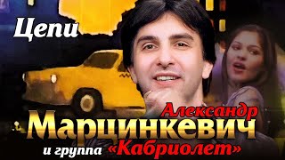 АЛЕКСАНДР МАРЦИНКЕВИЧ и Группа КАБРИОЛЕТ  Цепи  Official Music Video  Ночное Такси  2003 г  12 [upl. by Whitebook378]