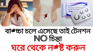 Mifegest kit tablet review bengaliDoseuseঘরে বসে নষ্ট করানmedicinelifelifestyleabhi [upl. by Austine824]