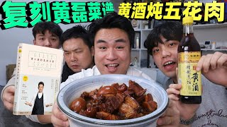 复刻黄磊菜谱里的“红烧肉”同样是一整瓶黄酒熬制，吃起来会苦吗 [upl. by Xena852]