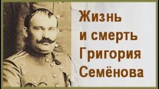 Жизнь и смерть ГРИГОРИЯ СЕМЁНОВА Фильм об атамане Семенове [upl. by Ydaf]