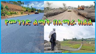 የመንገድ ልማት በአማራ ክልል [upl. by Mobley]