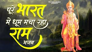 पूरे भारत में धूम मचा रहा है ये राम भजन  Shri Ram Bhajan  New Ram Bhajan  2023 Ram Songs [upl. by Prescott]