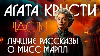 Агата Кристи  ЛУЧШИЕ РАССКАЗЫ О МИСС МАРПЛ  Аудкионига Рассказ  Сборник  Детектив [upl. by Maher]