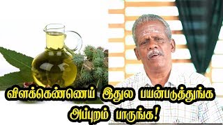 விளக்கெண்ணெய் இதுல பயன்படுத்துங்க அப்புறம் பாருங்க  Great Health Benefits of Castor oil [upl. by Amled]