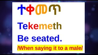 🔵How To Say quotBe Seatedquot In AmharicAmharic Phrases For BeginnersአማርኛእንግሊዝኛAmharic Lessonamharic [upl. by Fornof]