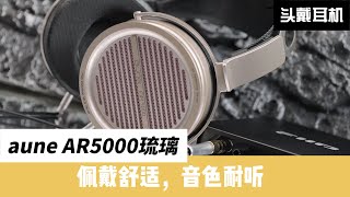 aune AR5000琉璃分享：佩戴舒适，音色耐听 [upl. by Stormy]