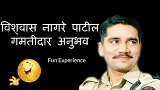 श्री विश्वास नांगरे पाटील यांचा गमतीदार अनुभव  Funny Experience [upl. by Aislehc884]