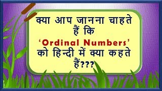 Hindi Ordinal Numbers  Maths  क्रमसूचक संख्याएँ  Numbers in Hindi  First Second Third Numbers [upl. by Brazee138]