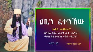 ልቤን ፈተንኸው የአባታችን የአባ ዮሐንስ ተስፋ ማርያም አዲስ መዝሙር ቁጥር 10 [upl. by Oileve382]