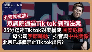 【堅離地政經】25分鐘述美議會Tiktok剝離法案、母公司字節跳動與中共關係，及其對美國安危機、Tiktok動員市民反對反證其影響投票的能力，拜登準備簽署確認，特朗普一改立場反對禁止 馮智政 [upl. by Kenleigh511]