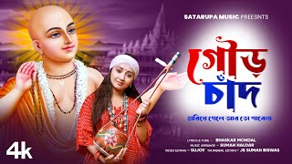 গৌড় চাঁদ হারিয়ে গেলে ll Gour Chand Hariye Gele ll শতরূপা সরকার ll Satarupa Sarkar ll Satarupa Music [upl. by Columba]