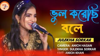 ভুল করেছি বলে পাবো না তার কুল Vhul Korase Bole pabona tar kul singer julekha Sarkar [upl. by Genaro356]