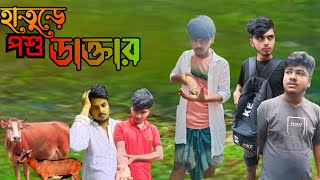 🛠️⚒️হাতুড়ে পশু ডাক্তার🔨🔨। hature poshu doctor bangla fanny vedio 👉👉smartpolapan0072024 [upl. by Nnyw]